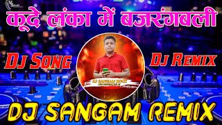 Dj Vikrant Allahabad  Kude Lanka Me Bajranbali  Dj Competition Mix  Sangam Remix [upl. by Ami203]