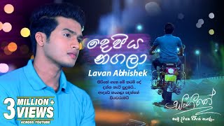 Depiya Nagala දෙපිය නගලා  Lavan Abhishek  Sangeethe Teledrama Song  eTunes [upl. by Donetta]