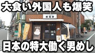 【大阪】日本の働く男達のデフォ。１キロ越えの特大めしに驚愕する外国人の反応が可愛い [upl. by Boycie]