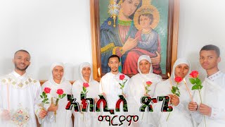 Eritrean Orthodox Mezmur Aklile Tsgie  ኣክሊለ ጽጌ ማርያም [upl. by Yliak]