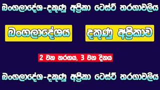 බංගලාදේශදකුණු අප්‍රිකා 2 වන ටෙස්ට් තරගය 3 වන දිනය  20241031 [upl. by Nyrmac]