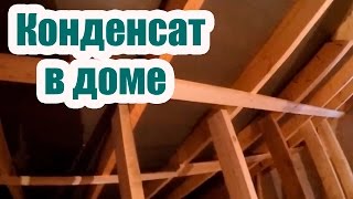 КОНДЕНСАТ В ДОМЕ ПОЧЕМУ ТЕЧЕТ КРЫША [upl. by Nahsez]