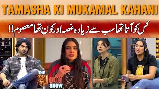 Tamasha Ki Mukamal Kahani  Kis Ko Gusa Ata Tha  Kon Masoom Tha   24 News HD [upl. by Viguerie81]