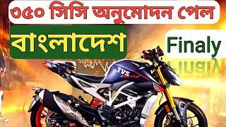 Higher cc bike finally approve in Bangladesh MotoBikerRajesh [upl. by Nalloh449]