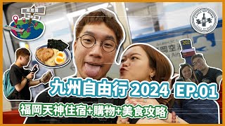 【思思賢嘆世界】九州福岡自由行 2024 EP1 ✈ 福岡天神住宿購物美食攻略  香港機場貴賓室推介  開箱福岡天神昆泰莎漫畫書酒店  香港航空真實評價 九州自由行 CC字幕 [upl. by Pontius761]