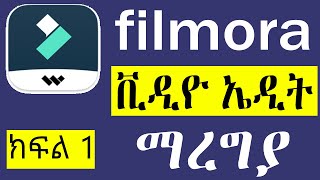 አሪፍ የሆነ ቪድዮ ማቀናበሪያ  ቪድዮ ኤዲቲንግ  filmora video editor tutorial in Amharic language 2023 [upl. by Aneladdam715]