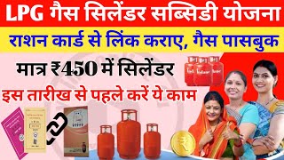 रसोई गैस सिलेंडर सब्सिडी योजना  अब मात्र ₹450 में मिलेगा सिलेंडर  LPG gas cylinder subsidy scheme [upl. by Land]