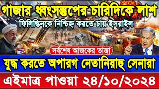 আন্তর্জাতিক খবর Today 24 Oct 2024 BBC NEWS বিশ্বসংবাদ ABC Bangla News আন্তর্জাতিক সংবাদ ajker khobor [upl. by Anreval]