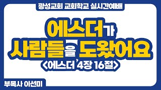 24년 11월 3일 광성교회 교회학교 실시간예배 [upl. by Ahsiym16]