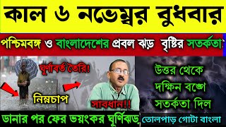 নতুন ঘূর্ণিঝড়ের প্রভাবে পশ্চিমবঙ্গ ও বাংলাদেশে ঝড়বৃষ্টি  ajker abohar khabar  Cyclone Dana News [upl. by O'Neill]