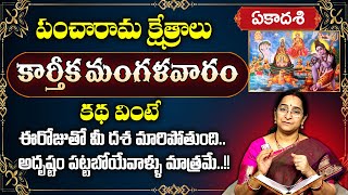 Raama Raavi పంచారామ క్షేత్రాలు  Prabodhini Ekadashi  Karthika Mangalavaram Katha  SumanTV Life [upl. by Joachima]