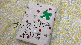 簡単ブックカバーの作り方 ハンドメイド how to make a book cover [upl. by York]