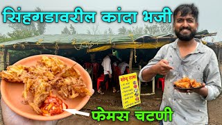 सिंहगडावरील कांदा भजी आणि सिक्रेट चटणी  Sinhagad Fort Kanda Bhaji  dsp kitchen [upl. by Lladnew658]