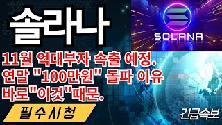 ✔️【솔라나 분석】quot10만원이 10억이 된다 quot 앞으로 단 10일 서민들도 인생역전 쌉가능 솔라나코인 솔라나코인분석 솔라나코인전망 솔라나 솔라나호재 [upl. by Aralk612]