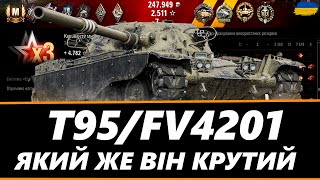 ● T95FV4201  МОЯ ПЕРША МЕДАЛЬ quotФАДІНАquot ВИТАЩИВ 1 VS 4 ● 🇺🇦 bizzord wot worldoftanks ukraine [upl. by Nedrud296]