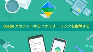 Google アカウントからファミリー リンクを削除する方法 2024  ファミリー リンクを削除する [upl. by Aramo]