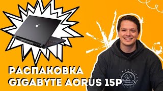 Распаковка Gigabyte AORUS 15P Лучший игровой ноутбук за 100 тысяч рублей [upl. by Leno721]