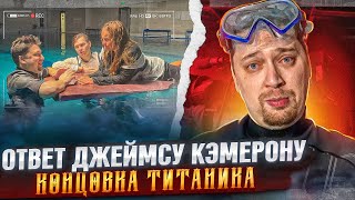 Пересняли Титаник за 500 feat Melannett  НЧС [upl. by Garaway238]