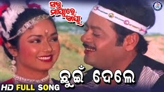 Chhuin Dele  ଛୁଇଁ ଦେଲେ  Sabu Mayare Baya  Movie Song  MaheswetaRay PrashantNanda [upl. by Normak417]