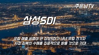 삼성SDI 주가 추세 분석 턴어라운드는 반드시 시작됩니다 [upl. by Ative]