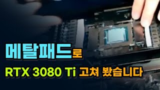 메탈패드로 3080Ti ROG STRIX 수리했습니다 [upl. by Shena]