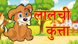 लालची कुत्ता lalchi kutta।rajprince vlogs video हिन्दी कहानी [upl. by Karilla]