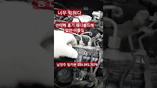 흡기매니홀드 막힘싼타페 [upl. by Standing]