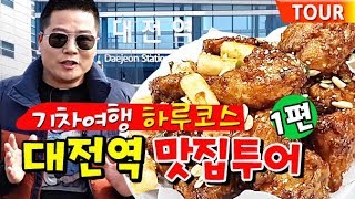 대전역 맛집투어 기차여행 하루코스 대전 식도락 여행 daejeon tour [upl. by Dianemarie]