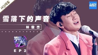 林俊杰《雪落下的声音》 JJ不愧是行走的CD！《梦想的声音3》EP2 20181102  纯享 ZJSTV [upl. by Yug]