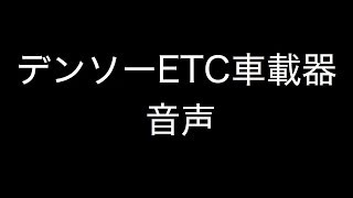 ETC車載器 音声案内 デンソー製 [upl. by Alonso]