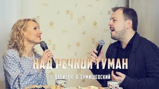 Л Василёк и Я Сумишевский  quotНад речкой туманquot [upl. by Nasar]