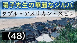 社交ダンス ジルバ 陽子先生の華麗なジルバ（48）ダブル・アメリカン・スピン [upl. by Ahsakal]