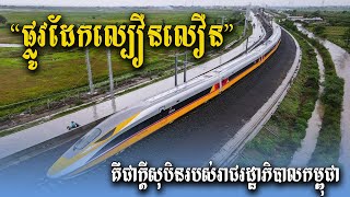 «ផ្លូវដែកល្បឿនលឿន» គឺជាក្តីសុបិនរបស់រាជរដ្ឋាភិបាលកម្ពុជា [upl. by Palm]