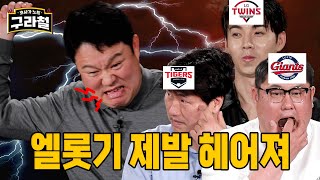 엘롯기 이제는 다 말할 수 있다 롯데 cctv 피해자 직접 입열어 오예스 넣어  Ep28 [upl. by Erialb385]