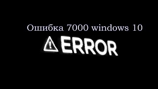 Windows ошибка 7000 [upl. by Ecnerat742]