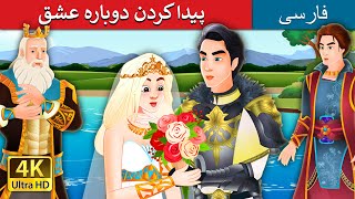 پیدا کردن دوباره عشق  Finding Love Again Story in Persian  PersianFairyTales [upl. by Rengia]