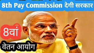 8th CPC। 8th Pay Commission देगी सरकार। [upl. by Yobybab]