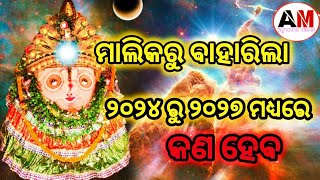 କଣ ହେବ ୨୦୨୪ ରୁ ୨୭ ମଧ୍ୟରେ ଦେଖନ୍ତୁ ଅଚ୍ୟୁତାନନ୍ଦ🙏🛐🙏 ମାଳିକାmalikamalikabachanamahapurushaviral [upl. by Maidie924]