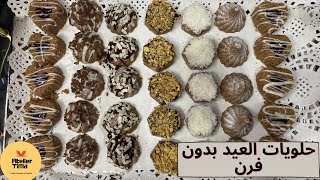 حلويات العيد بطريقة جد بسيطة و مذاق خرافي بدون فرن و في 30 دقيقة  Nobake biscuits [upl. by Adalia]