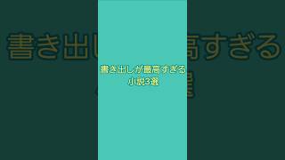 読書愛好家が惚れた！書き出しが最高すぎる小説3選！ [upl. by Tia647]