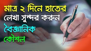 মাত্র ২ দিনে হাতের লেখা সুন্দর করুন বৈজ্ঞানিক কৌশল   Handwriting  Bangla Motivational Video [upl. by Rodi996]