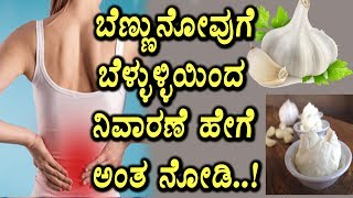 Back Pain Treatment  Home Remedy  Garlic benefits  Health Tips  Top Kannada TV [upl. by Nessi]