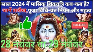 मासिक शिवरात्रि व्रत विधि और महत्वMasik Shivaratri Kab Hai 28 November Ya 29 NovemberSamagri [upl. by Ycnaf103]