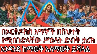 የኦርቶዶክስ አማኞች ሳያውቁ የሚሰግዱላቸው አስገራሚ ምስጢራዊ ታሪክ ያላቸው ሥዕላት  Ethiopian Orthodox [upl. by Aerdnak]