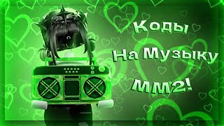 •РАБОЧИЕ КОДЫ НА МУЗЫКУ В ММ2•  murder mystery  music codes  part3 [upl. by Ehudd]