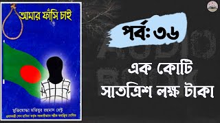 আমার ফাঁসি চাই। পর্ব ৩৬। অডিও বুক। Amar Fashi Cai by Motiur Matiyura rahaman rentu Audio book [upl. by Atterual233]