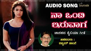 Naa Onti Iruvaga  Shabbir Dange  Kannada Folk Song [upl. by Briney]