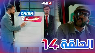 شبه حصة الموسم 2  الحلقة الرابعة عشر 14  Chibh Hissa saison 2  Episode 14 [upl. by Knepper673]