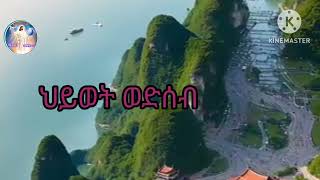 🔴ሂወት ወድሰብ✅TsegaChannel21 [upl. by Balac]