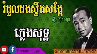 រំដួលដងស្ទឹងសង្កែ ស៊ីន​ ស៊ីសាមុត ភ្លេងសុទ្ធRomdoul Dong Steng Song Kae karaokePhnom meas karaoke [upl. by Duyne]